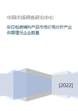 彩印包裝輔料產品市場價格分析產業(yè)供需情況企業(yè)數量